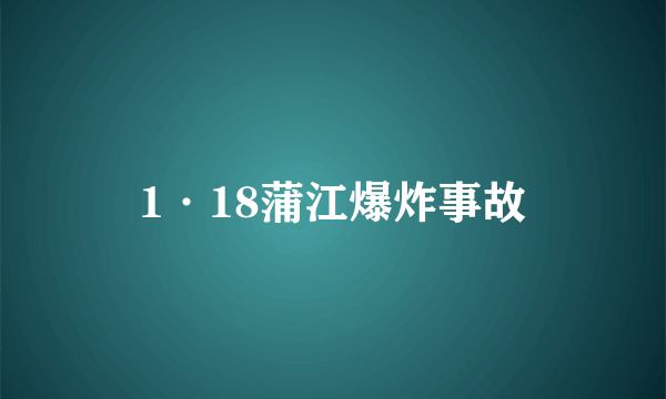 1·18蒲江爆炸事故