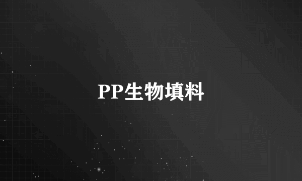 PP生物填料