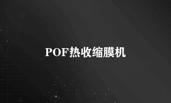 POF热收缩膜机