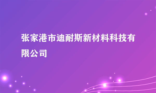 张家港市迪耐斯新材料科技有限公司