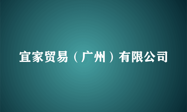 宜家贸易（广州）有限公司