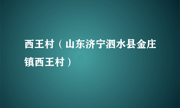 西王村（山东济宁泗水县金庄镇西王村）