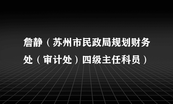 詹静（苏州市民政局规划财务处（审计处）四级主任科员）