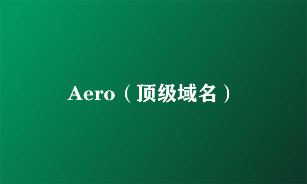 Aero（顶级域名）