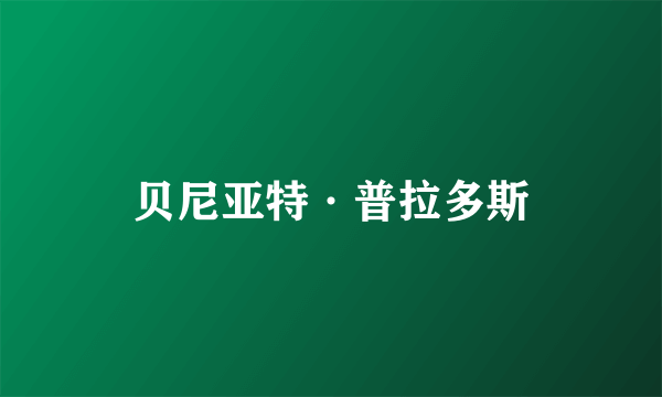 贝尼亚特·普拉多斯