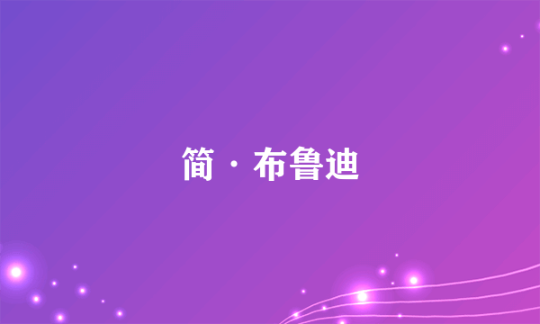 简·布鲁迪