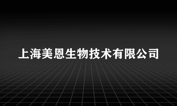 上海美恩生物技术有限公司