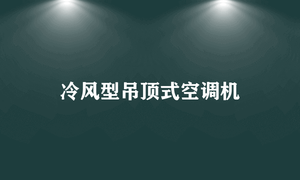 冷风型吊顶式空调机