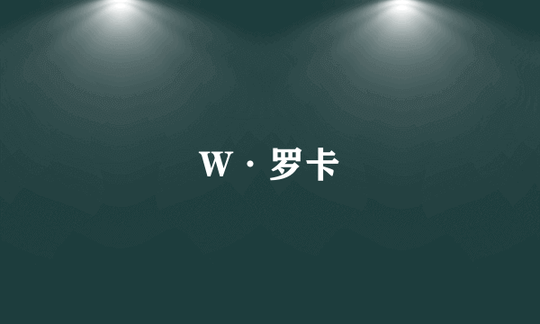 W·罗卡