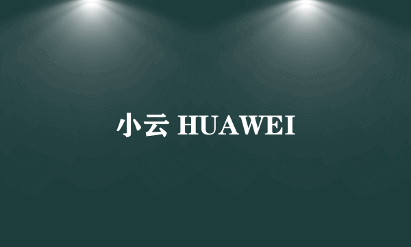 小云 HUAWEI