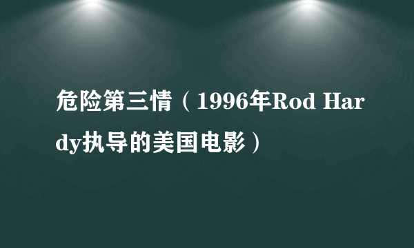 危险第三情（1996年Rod Hardy执导的美国电影）