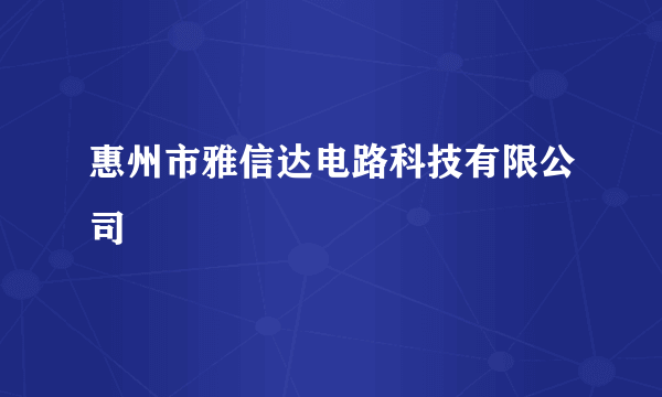 惠州市雅信达电路科技有限公司