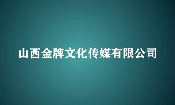 山西金牌文化传媒有限公司