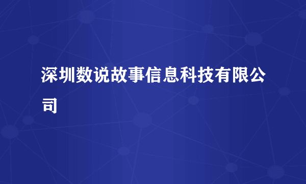 深圳数说故事信息科技有限公司