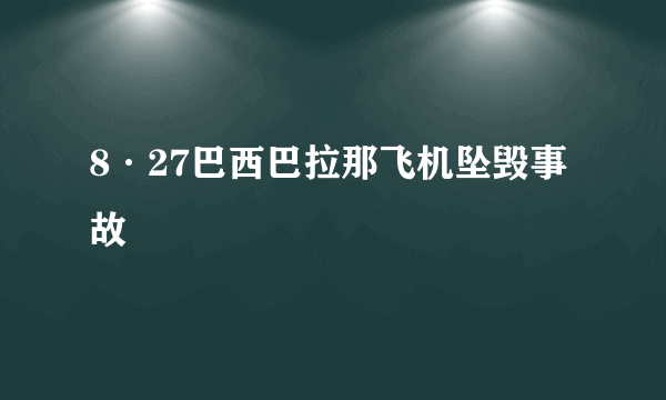 8·27巴西巴拉那飞机坠毁事故