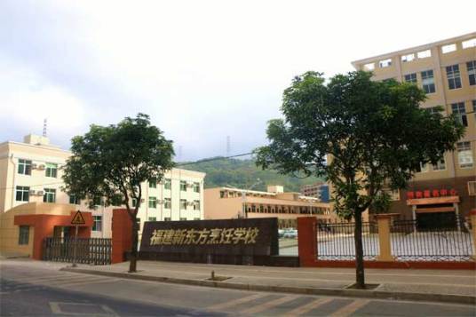 福州新东方烹饪学校