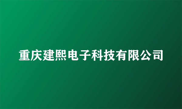 重庆建熙电子科技有限公司