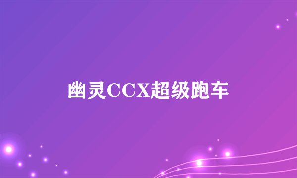 幽灵CCX超级跑车