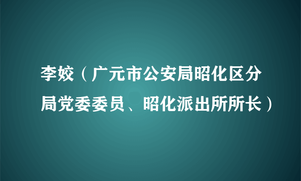 李姣（广元市公安局昭化区分局党委委员、昭化派出所所长）