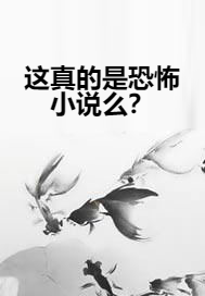 这真的是恐怖小说么？