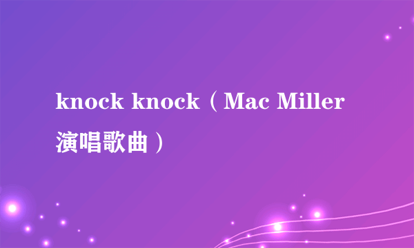 knock knock（Mac Miller演唱歌曲）