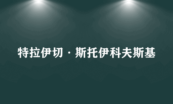 特拉伊切·斯托伊科夫斯基