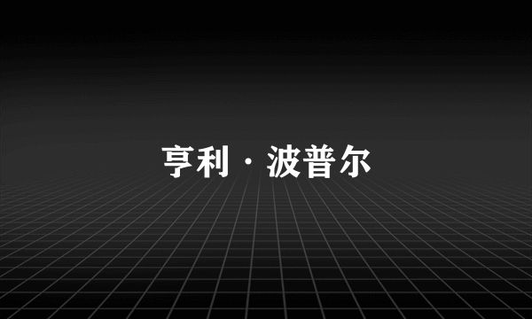 亨利·波普尔