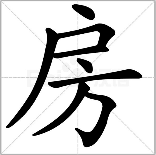 房（汉语汉字）