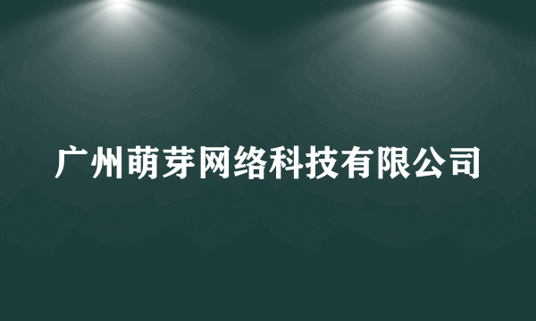 广州萌芽网络科技有限公司