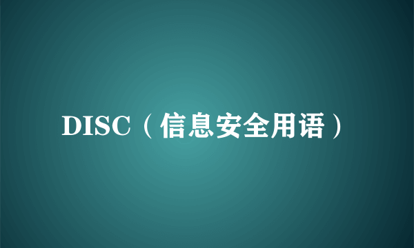 DISC（信息安全用语）