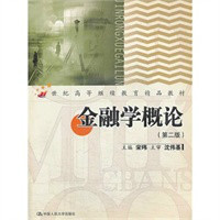 金融学概论（2007年中国人民大学出版社出版的图书）