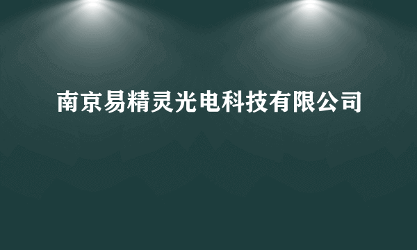 南京易精灵光电科技有限公司