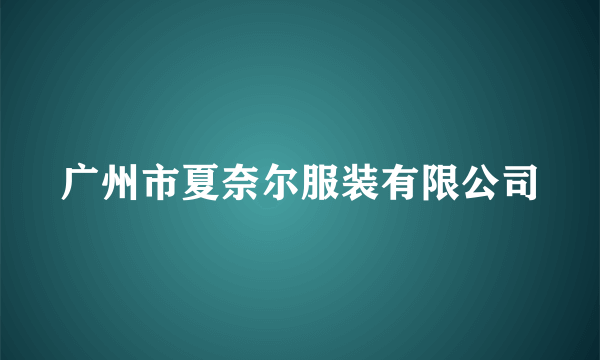 广州市夏奈尔服装有限公司