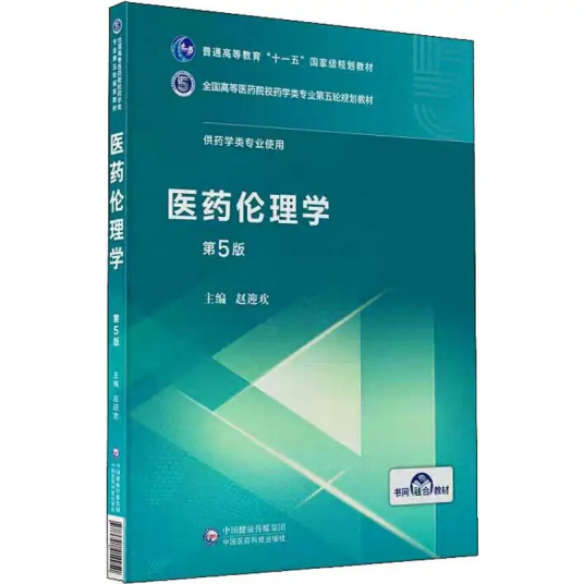 医药伦理学（2019年中国医药科技出版社出版的图书）