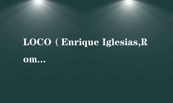 LOCO（Enrique Iglesias,Romeo Santos演唱歌曲）