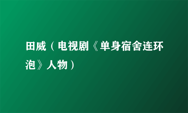 田威（电视剧《单身宿舍连环泡》人物）