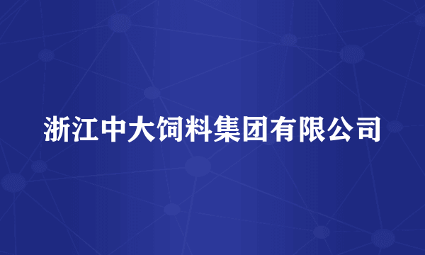 浙江中大饲料集团有限公司