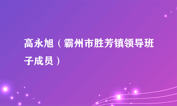 高永旭（霸州市胜芳镇领导班子成员）