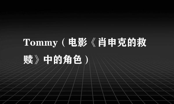 Tommy（电影《肖申克的救赎》中的角色）