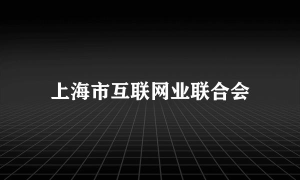 上海市互联网业联合会