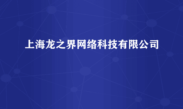 上海龙之界网络科技有限公司