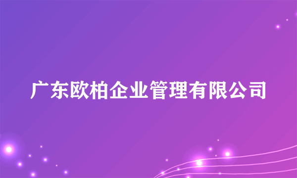 广东欧柏企业管理有限公司