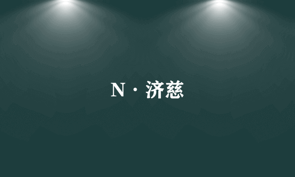 N·济慈