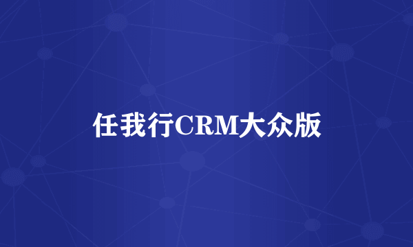 任我行CRM大众版