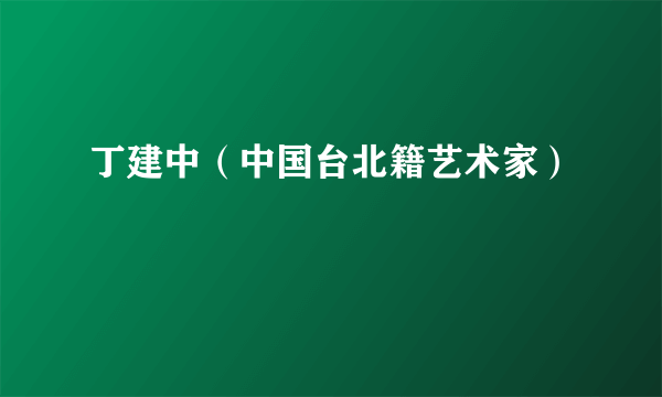 丁建中（中国台北籍艺术家）