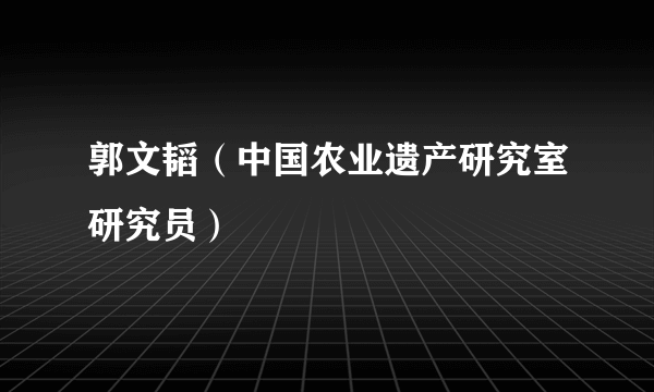 郭文韬（中国农业遗产研究室研究员）