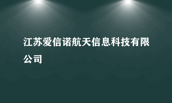 江苏爱信诺航天信息科技有限公司