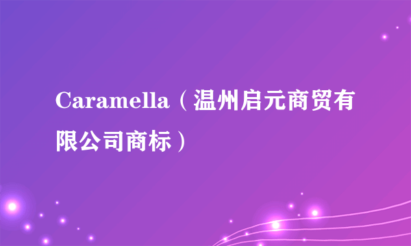 Caramella（温州启元商贸有限公司商标）