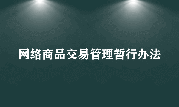 网络商品交易管理暂行办法