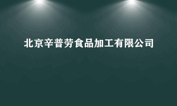 北京辛普劳食品加工有限公司